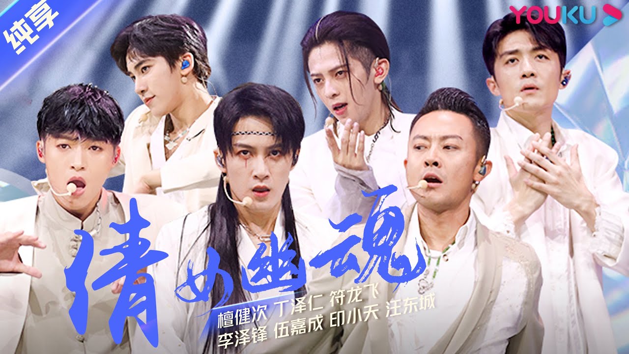 第四次公演舞台纯享：《倩女幽魂》丁泽仁/符龙飞/李泽锋/檀健次/伍嘉成/印小天  | 追光吧！哥哥 Shine! Super Brothers | 2020偶像竞技节目 | 优酷 YOUKU