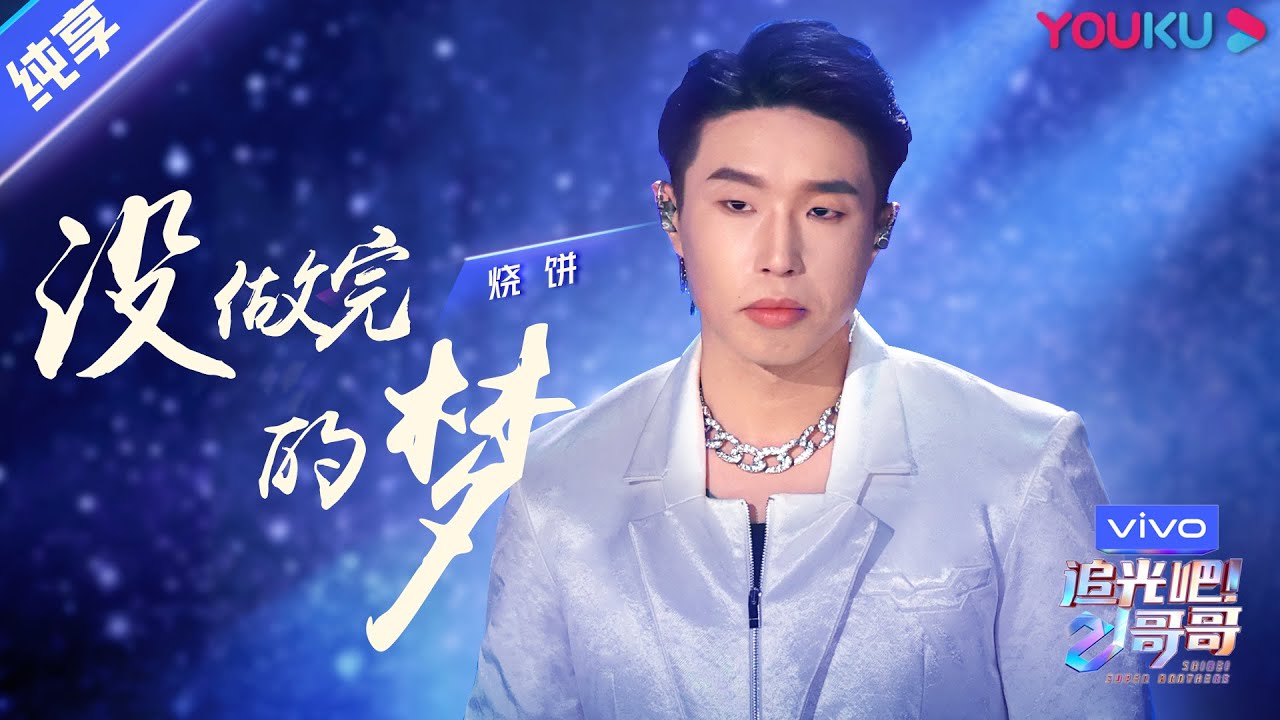 第四次公演舞台纯享：《没做完的梦》烧饼  | 追光吧！哥哥 Shine! Super Brothers | 2020偶像竞技节目 | 优酷 YOUKU