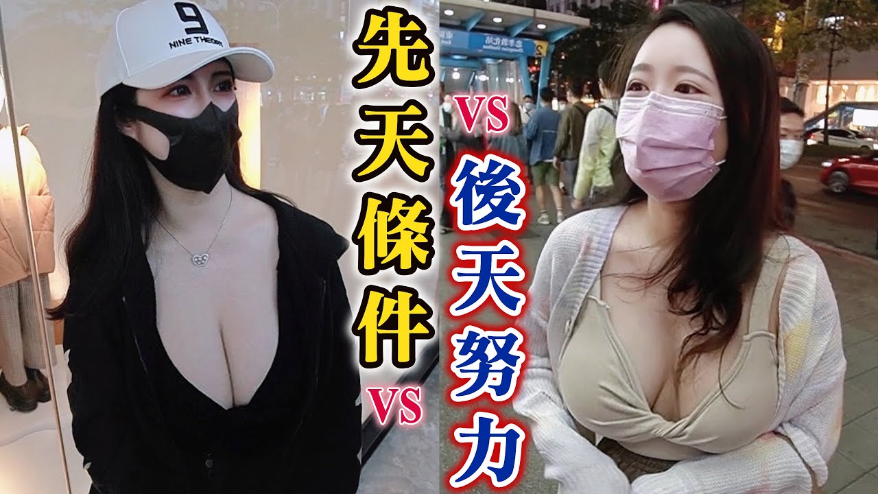 ＃17黑访：先天条件VS后天努力（Which is important？）30位美女回答