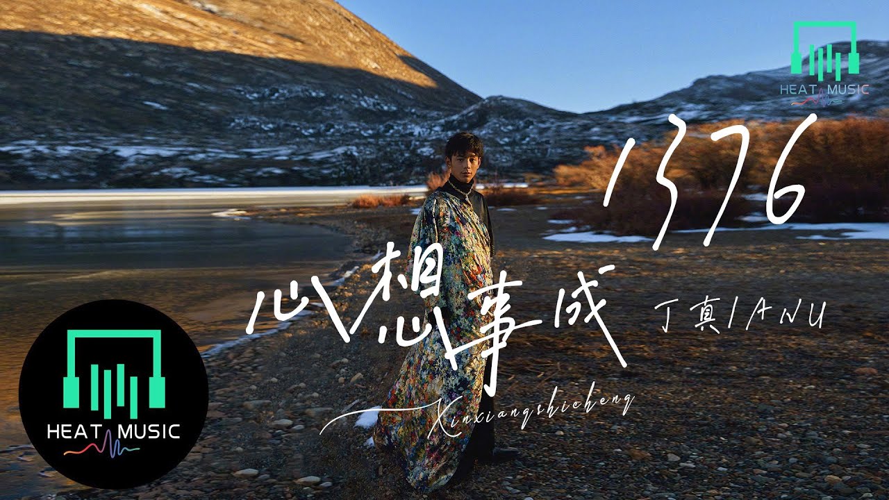 丁真/ANU - 1376心想事成「1376这几个数字的发音与藏语“心想事成”发音相似」【动态歌词Lyrics】