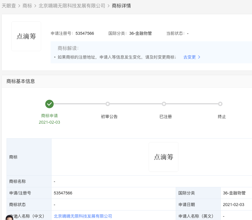 滴滴关联公司申请“点滴筹”商标，国际分类为金融物管