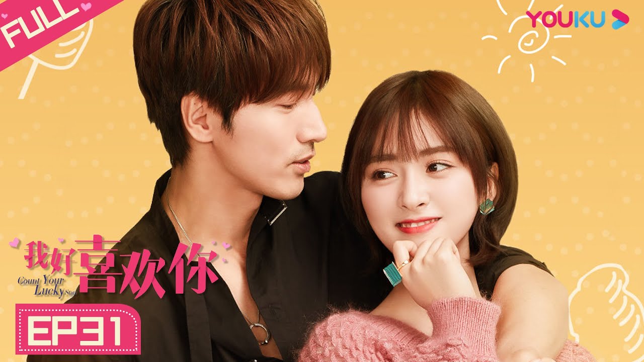 【我好喜欢你 Count Your Lucky Stars】EP31 | 言承旭沈月甜上头 | 言承旭/沈月/辣目洋子/魏哲鸣/沈瑶/王森 | 甜宠爱情片 | 优酷 YOUKU