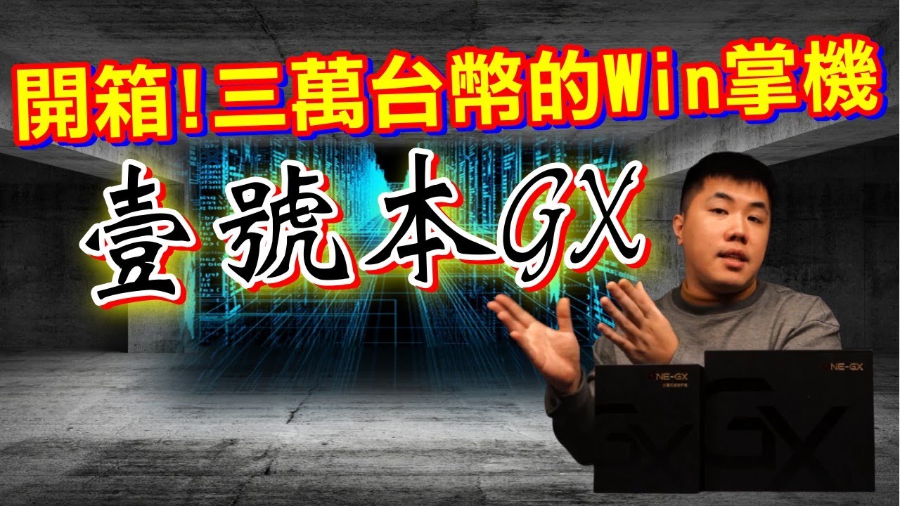 踩坑纪录！花三万买的Win掌机 壹号本GX！真的香吗？ 内附PS3模拟器、STEAM实测。