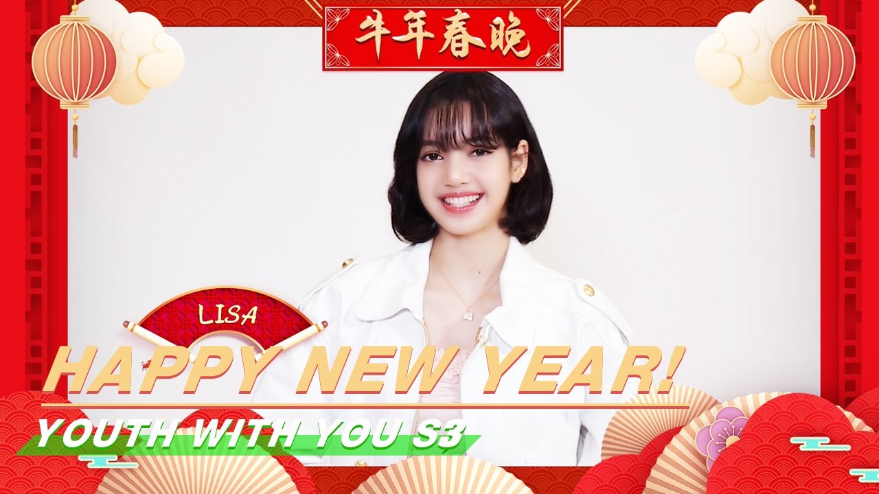 LISA: Happy Chinese New Year! Follow Us For More About The Show! | Youth With You S3 | 青春有你3 | iQIYI