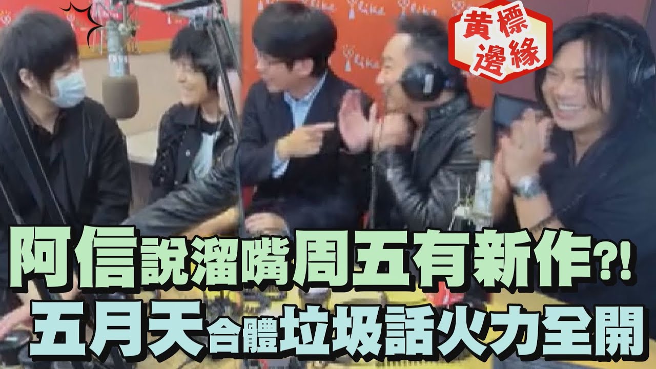【车速太快】阿信说熘嘴周五有新作?! 五月天合体上广播垃圾话火力全开