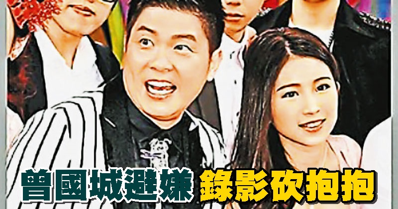 曾国城 避嫌砍抱抱