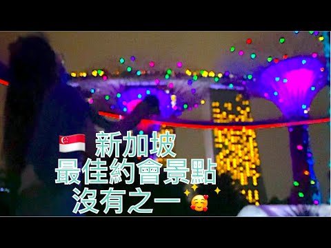 🇸🇬 新加坡Supertree灯光秀强势回归 | 到新加坡旅游哪里都可以不用去,就是不能不来这边！