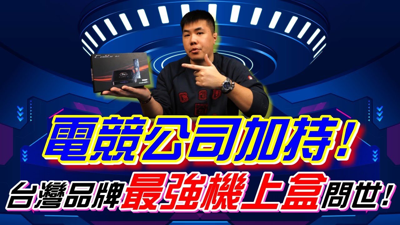 台湾品牌最强机上盒问世！Calibre神马盒子 米酷盒 电竞公司加持 业界唯一使用DDR4超频记忆体 支援杜比、DTS、HLG、HDR10、语音、Chromecast等