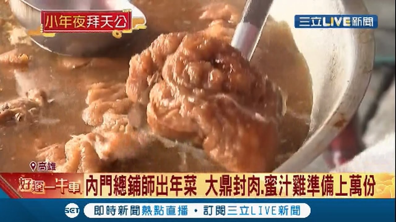 内门总舖师转型卖年菜爆红!  大鼎封肉.蜜汁鸡准备数万份 外地民众赴内门排队买桌菜 │主播  连冠智 赖碧香│【我食故我在】20210210│三立新闻台