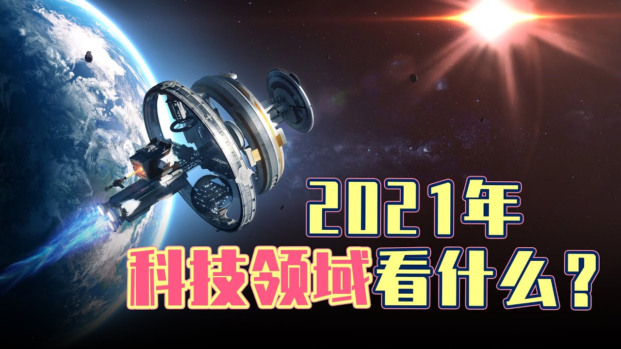 2021年，世界科技可能产生哪些新突破？