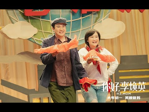 贺岁电影《#你好李焕英》/ Hi, Mom 贾玲、张小斐给大家拜年啦 | 春节档一个都不能少【预告片先知 | Official Movie Trailer】