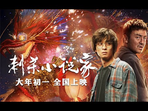 贺岁电影《刺杀小说家》/ Assassin in Red 发布制作特辑 （ 雷佳音 / 杨幂 / 董子健 ）【预告片先知 | Official Movie Trailer】