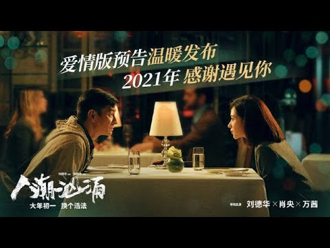 贺岁电影《人潮汹涌》/ Endgame  发布爱情版预告  ( 刘德华 / 肖央 / 万茜 / 程怡 )【预告片先知 | Official Movie Trailer】