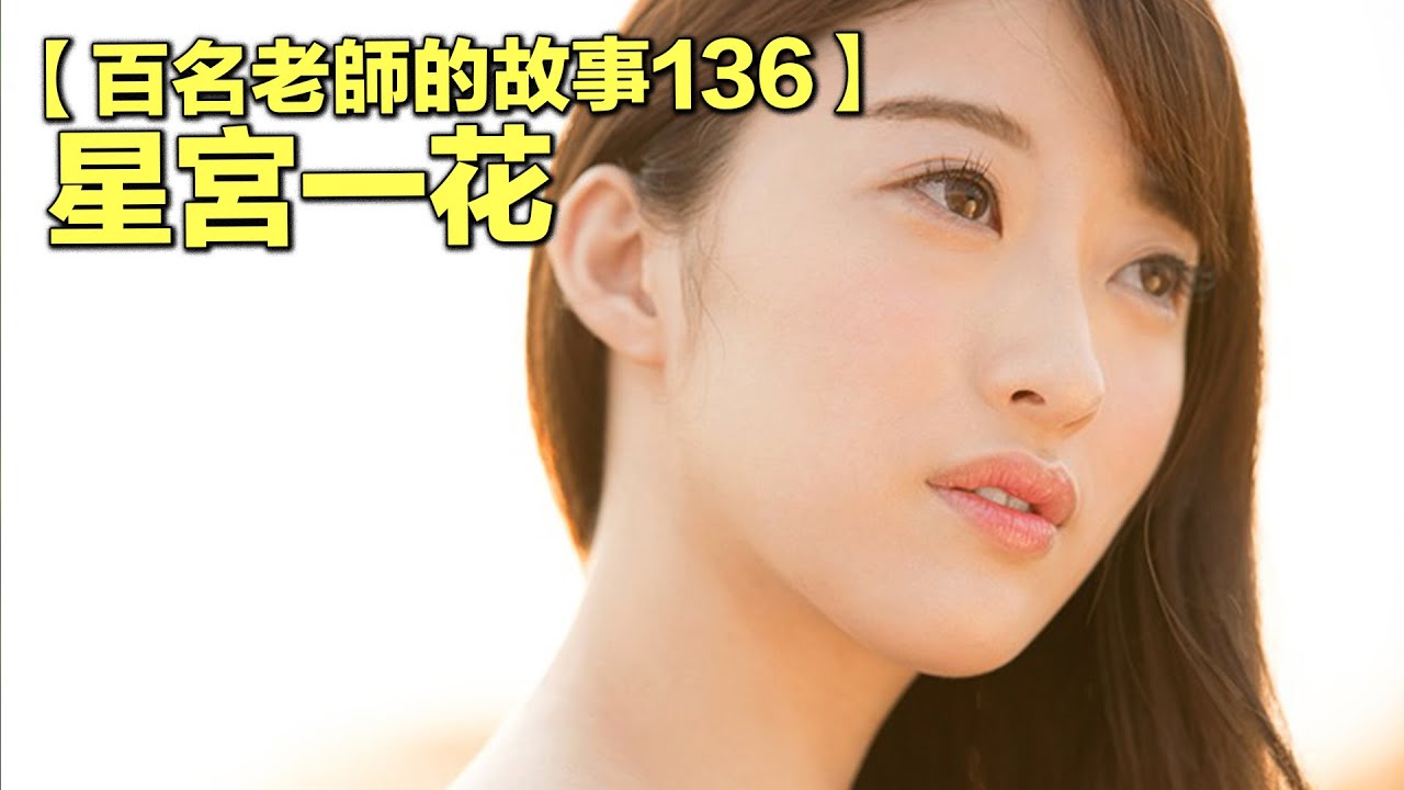 【百名女优的故事136】暗黑界第二美腿，是出名的“大叔控”，出道就励志成为天后，星宫一花（Hoshimiya Ichika）