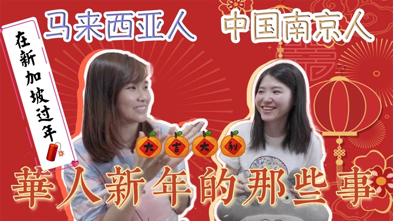 【我第一次在新加坡过农历新年】中国人被新加坡的习俗惊讶到！｜中国华文&马来西亚华文用词