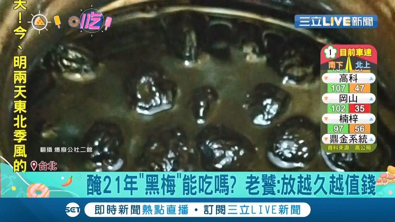 腌21年"黑梅"还能吃？网友开封21年梅子变成"黑浓汤" 老饕解答腌越久越值钱 还有网友抢收购！│记者光申钰 胡克强│【我食故我在】20210215│三立新闻台