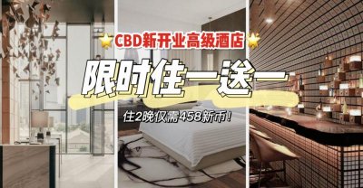 新开业酒店The Clan Hotel最新优惠！住2晚仅需1晚的钱！还包含双人早餐哦