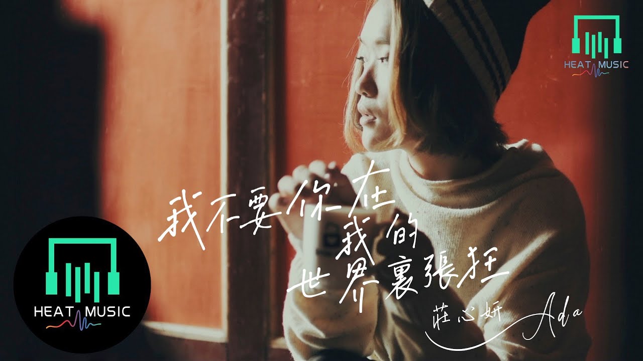 庄心妍 - 我不要你在我的世界里张狂「心痛的感觉不声不响」【动态歌词Lyrics】