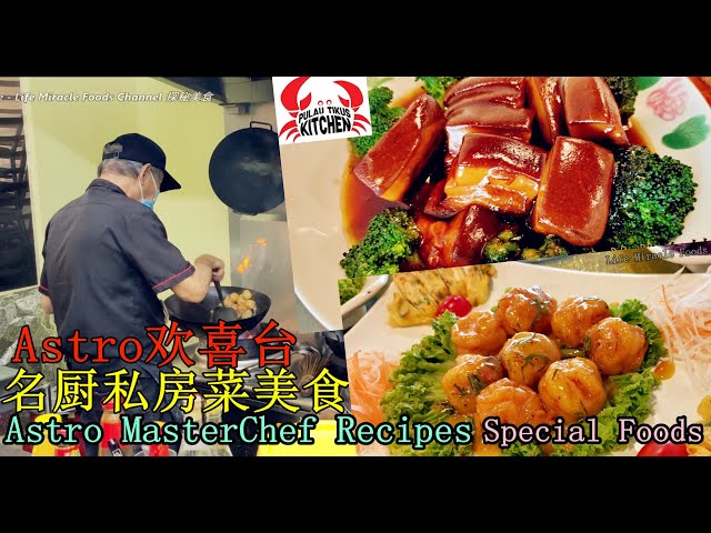 槟城名厨私房菜美食东坡肉石斑鱼片推荐必吃 Penang astro masterchef recipes food super tasty Pulau Tikust Kitchen