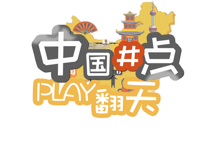 《中国井点》PLAY翻天（第二周）