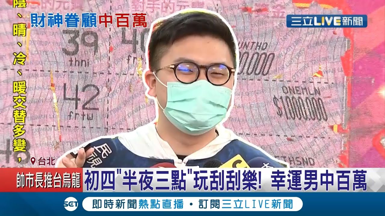 初四"半夜三点"玩刮刮乐幸运男中百万大奖 中奖人现身"不变装":非公务员｜记者 谢抒珉 郭翊轩｜【消费报你知】20210223｜三立新闻台