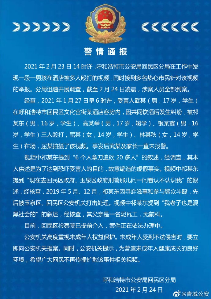 17岁男生在呼和浩特一酒店内被殴打，警方：涉案人员全部到案