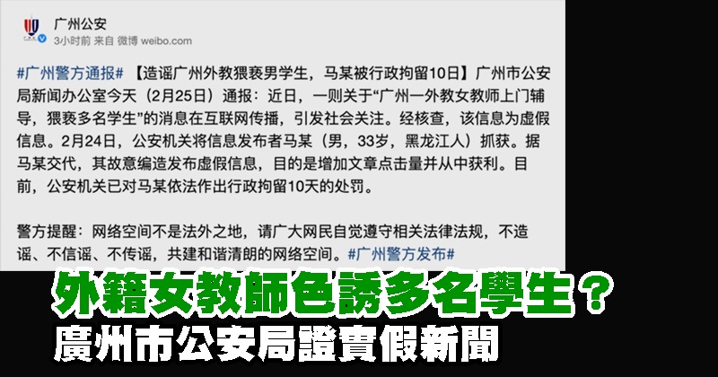 外籍女教师色诱多名学生？ 广州市公安局证实假新闻