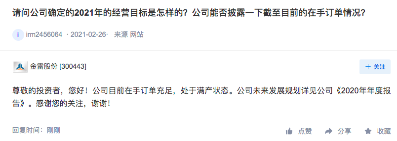 金雷股份：公司目前在手订单充足，处于满产状态