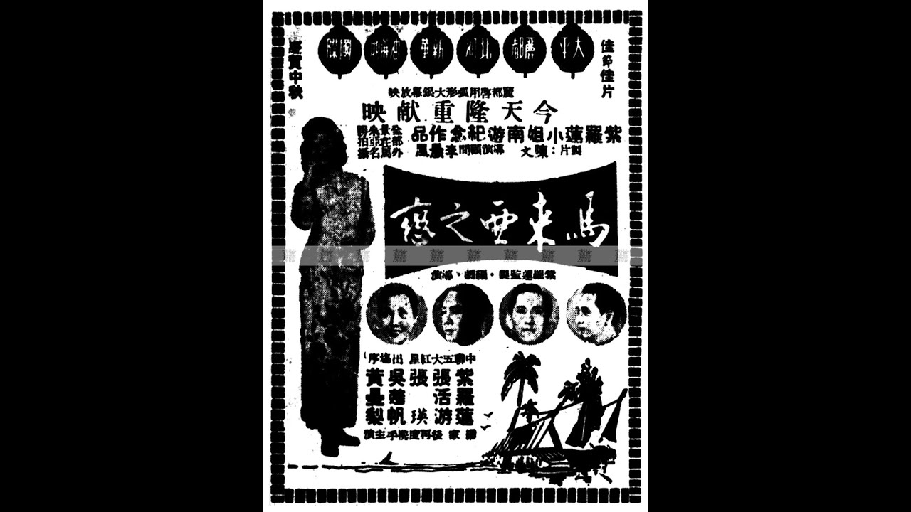 Remembering Singapore 【怀旧电影】1954年拍摄的《马来亚之恋》描述了当年新马甘榜居民的风土民情及新加坡多处旧街景