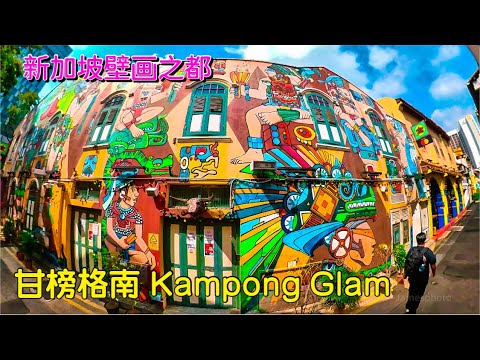 新加坡彩色小镇，壁画之都！｜甘榜格南 Kampong Glam 2021
