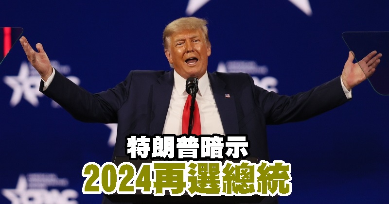 特朗普暗示2024再选总统
