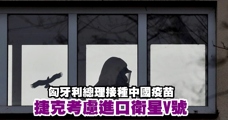 匈牙利总理接种中国疫苗 捷克考虑进口卫星V号