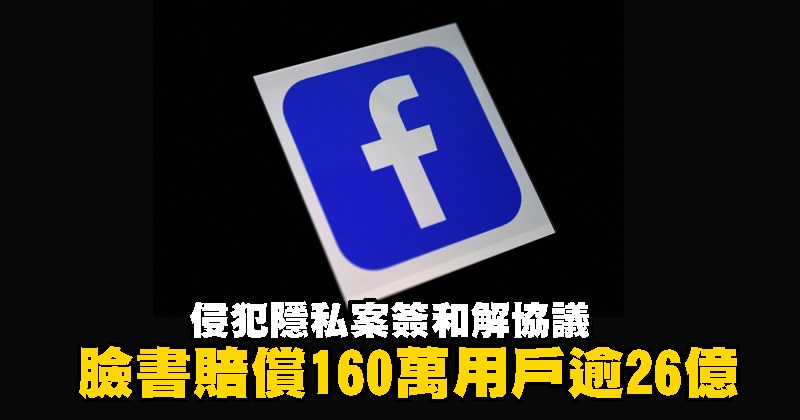 侵犯隐私案签和解协议 脸书赔偿160万用户逾26亿