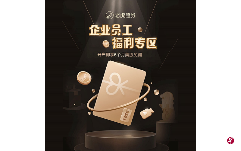 领先互联网券商老虎证券 重磅推出企业员工尊享福利