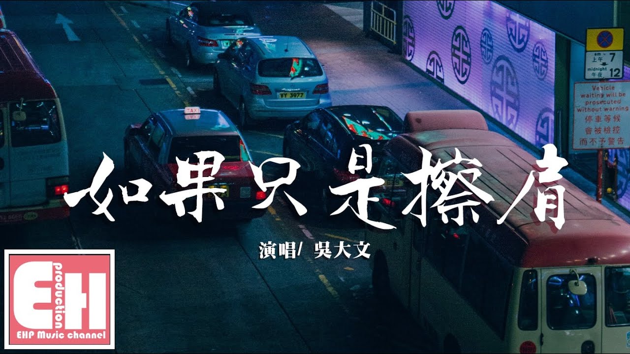 吴大文 - 如果只是擦肩『如果只是擦肩 打了一个照面，如今我们是不是会各安天边。』【动态歌词Lyrics】