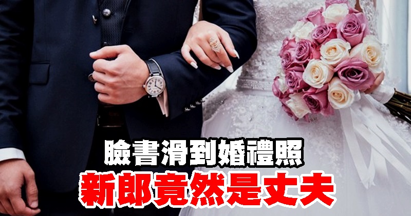 脸书滑到婚礼照 新郎竟然是丈夫