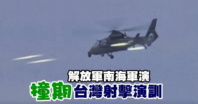 解放军南海军演撞期台湾射击演训