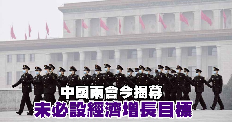 中国两会今揭幕 未必设经济增长目标