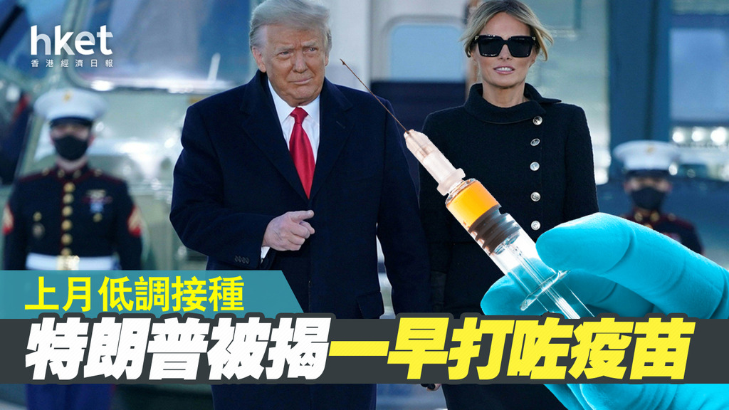 特朗普夫妇被揭：离任前就接种疫苗 选择低调不张扬
