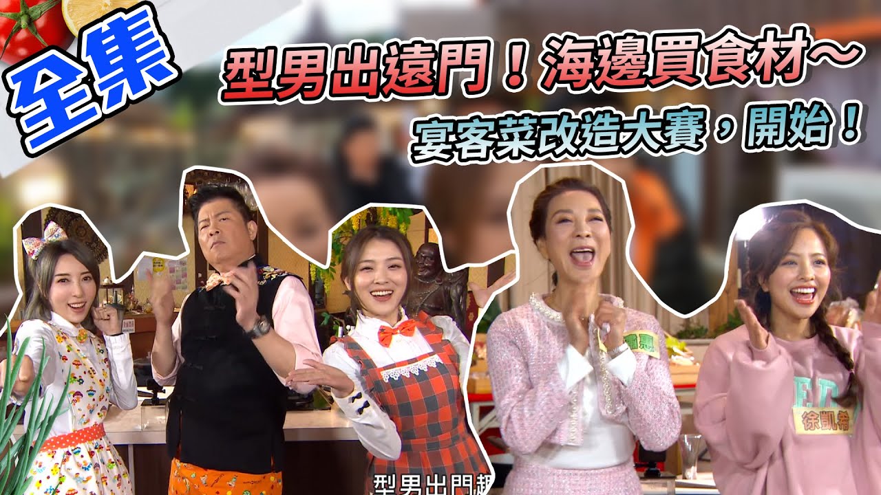 型男出远门，来到海边买食材改造趣~不同场景，不同火花，宴客菜改造大赛，开始！【型男大主厨】20210303｜徐凯希、杨绣惠