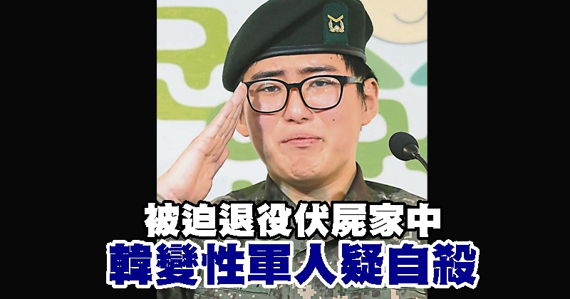 被迫退役伏尸家中 韩变性军人疑自杀