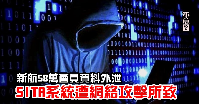 新航58万会员资料外泄 SITA系统遭网络攻击所致
