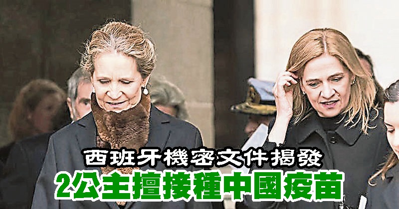 西班牙机密文件揭发 2公主擅接种中国疫苗