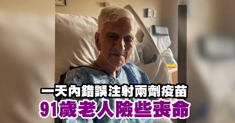 一天内错误注射两剂疫苗 91岁老人险些丧命