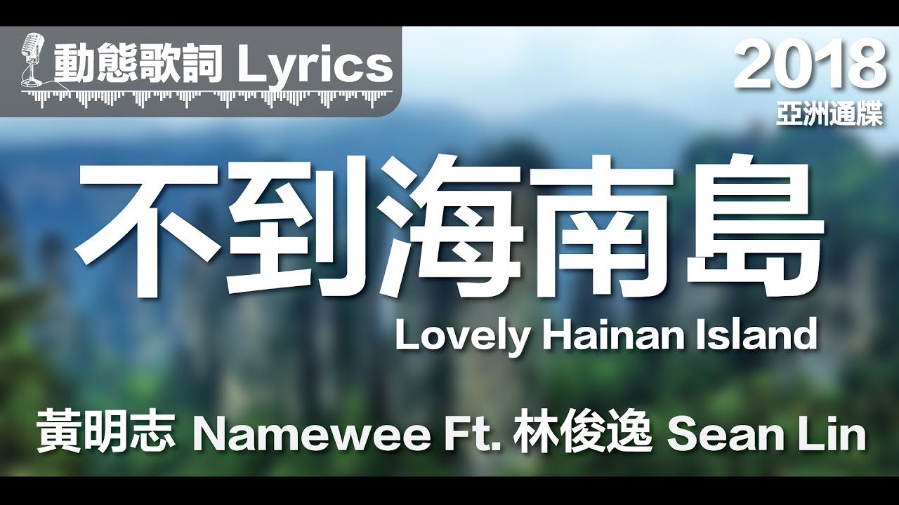 黄明志 Namewee *动态歌词 Lyrics*【不到海南岛 Lovely Hainan Island】@亚洲通牒 Ultimatum To Asia 2018