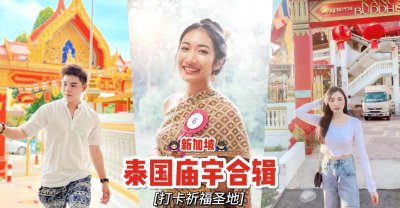 新加坡也有泰国神庙🙏 传统泰式风格+庄严场景就像真的在泰国一样😍历史最悠久的庙宇原来在这里