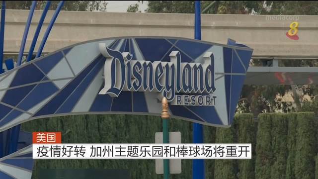 【冠状病毒19】美国疫情好转 加州主题乐园和棒球场将重开
