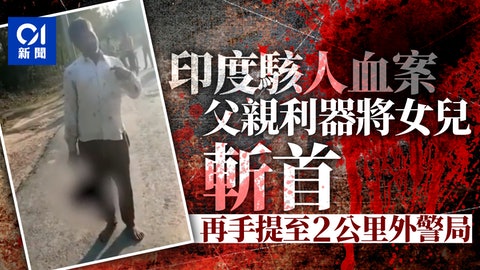 女儿交往男友他狂怒 将她斩首后提头颅上街(慎入)