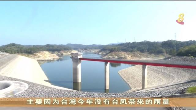 台湾缺水危机56年来最严峻 半数水库水位降至两成以下