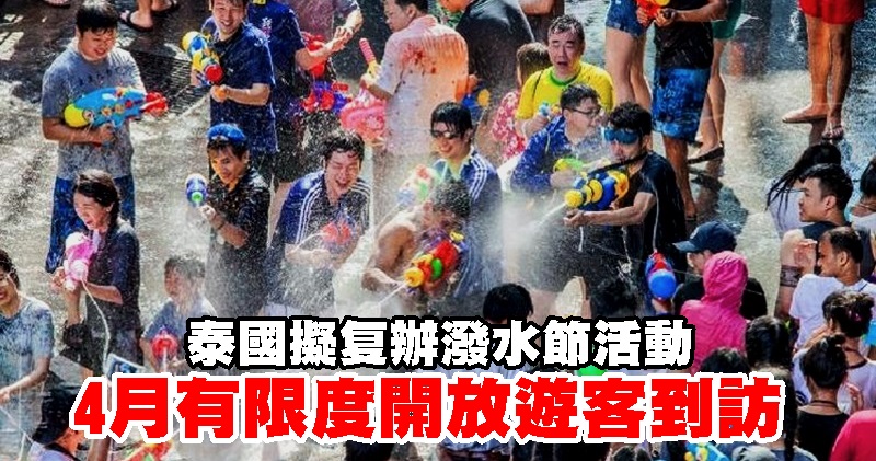 泰国拟复办泼水节活动 4月有限度开放游客到访